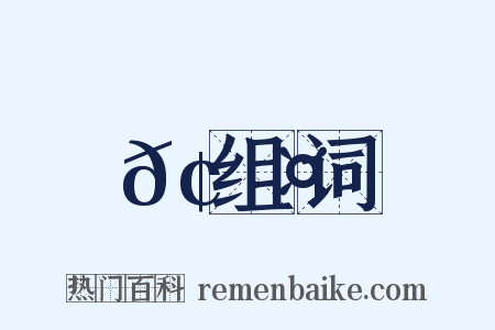 𢞤组词是什么意思的图片